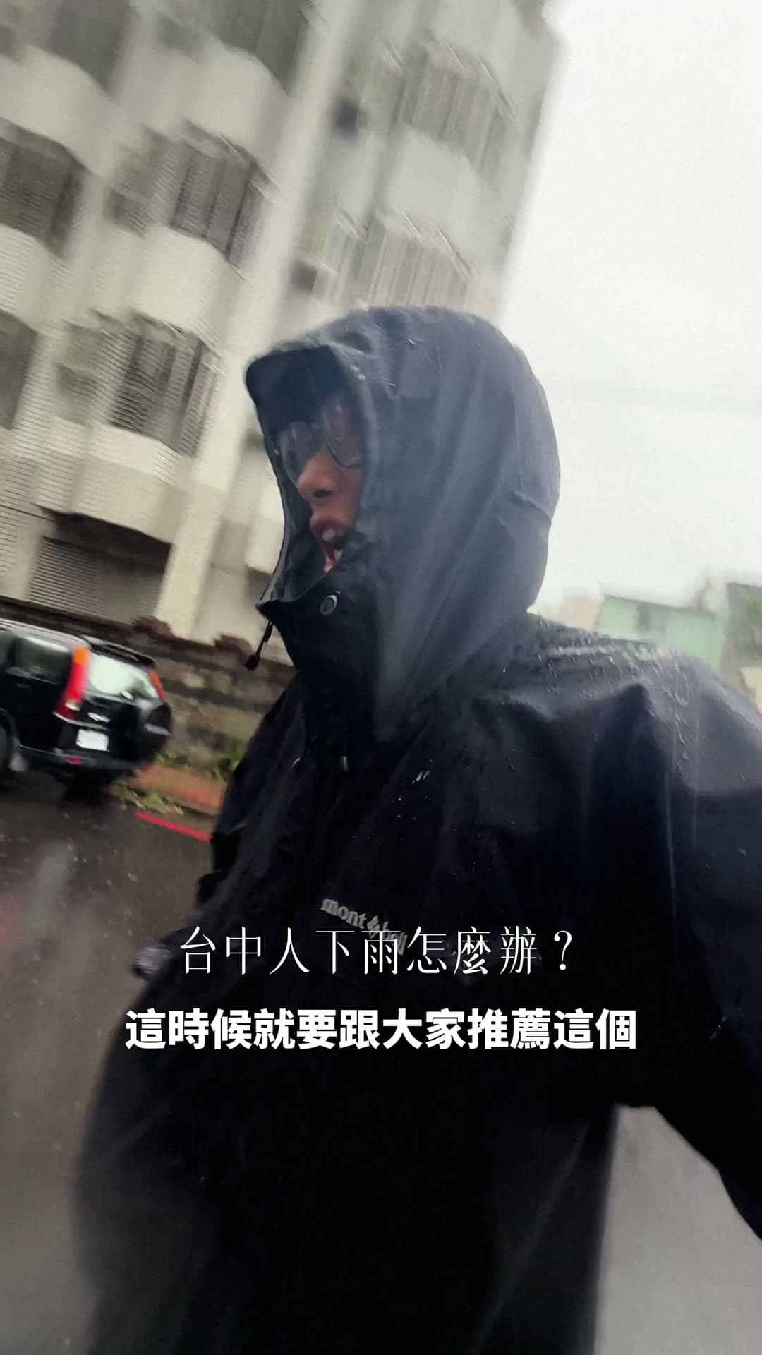 Oscar 穿著 Mont-bell Rain Trekker 走在臺中大雨中