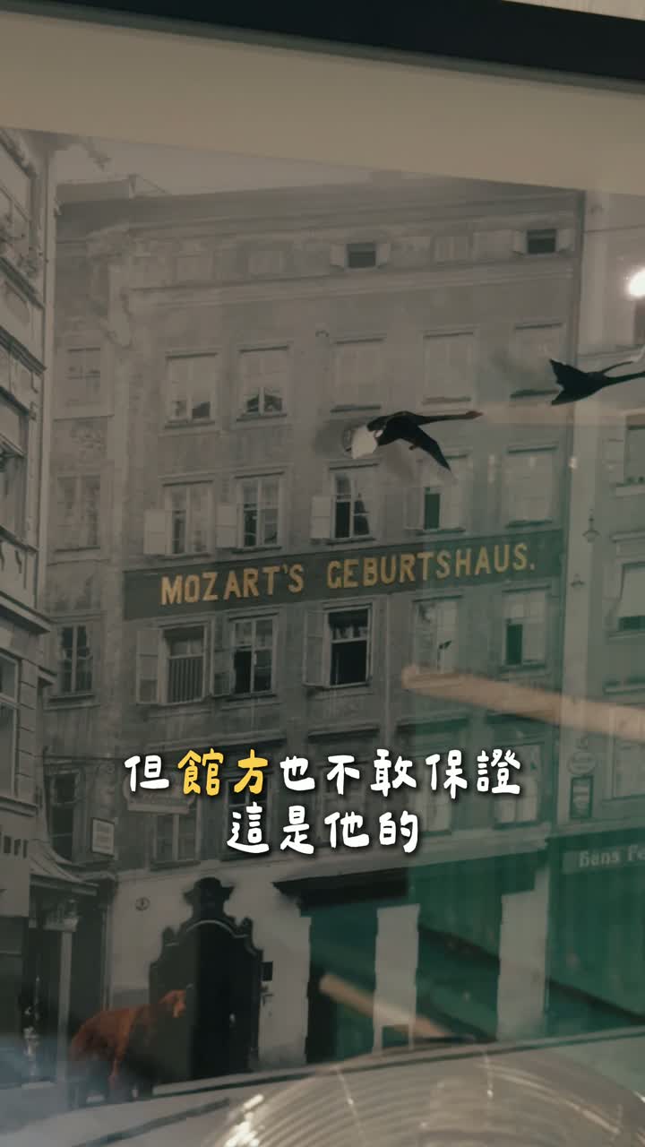 莫札特出生地館內展示的歷史外牆照片