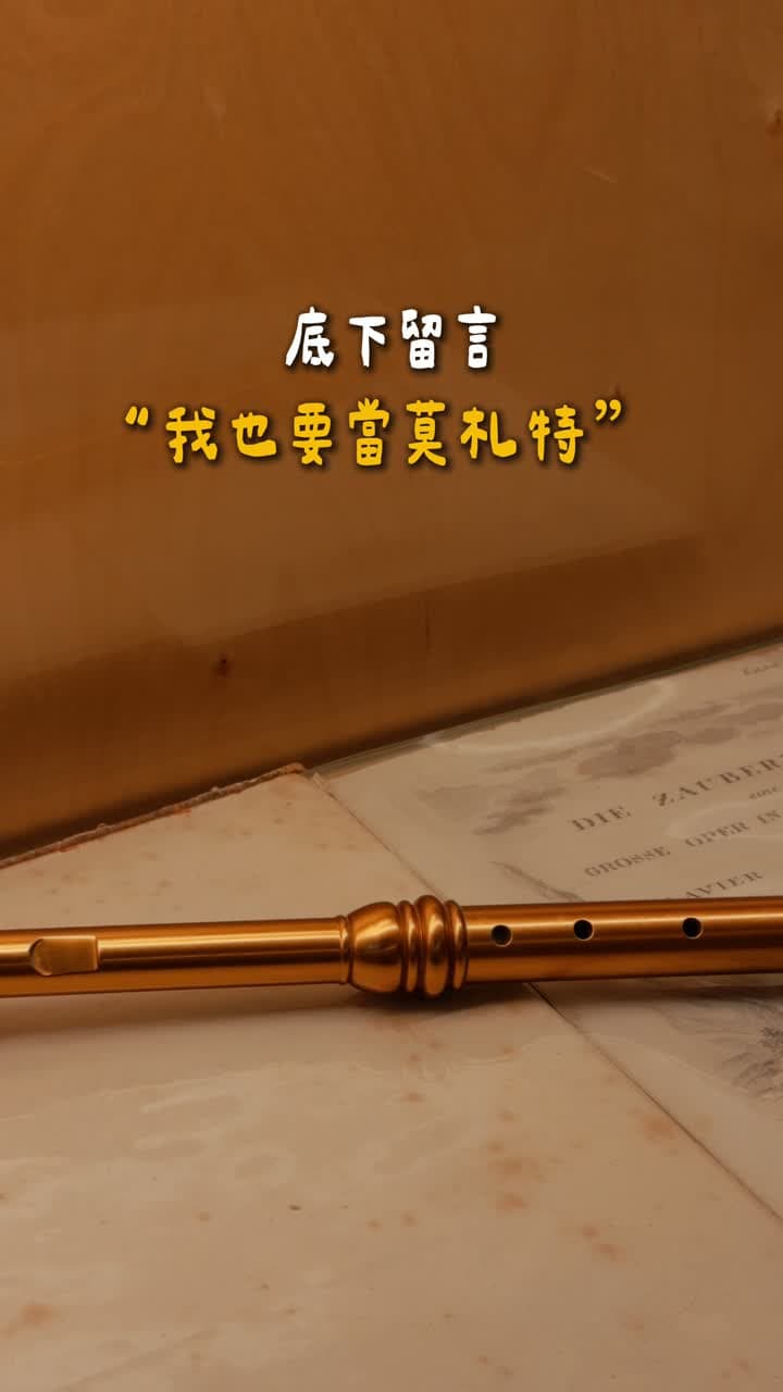 館內魔笛相關展示