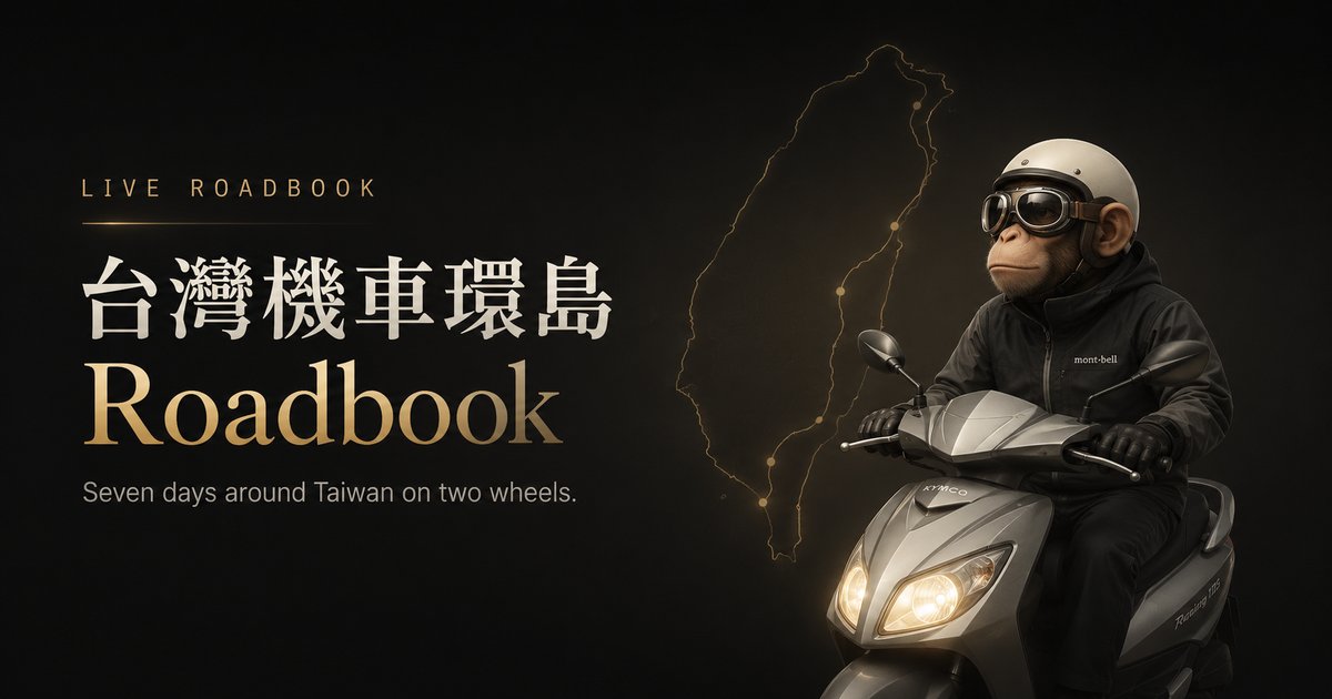 台灣機車環島 Roadbook