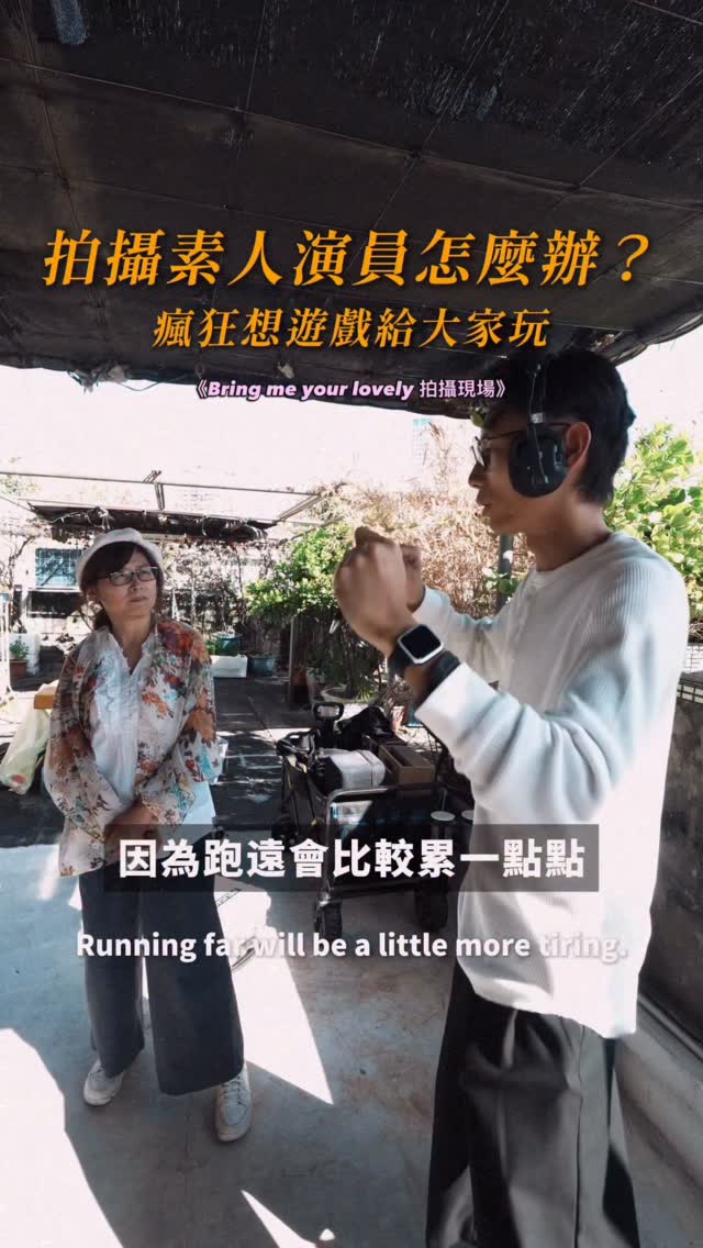 導演技巧 · 素人演員