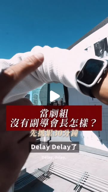 片場幕後花絮