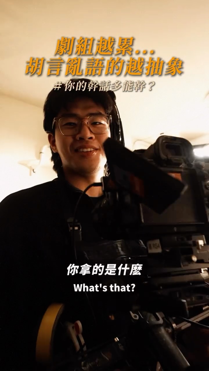 幕後 · 工作精神